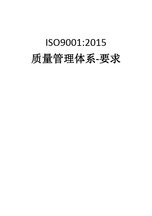 ISO9001-2015质量管理体系-要求_中文