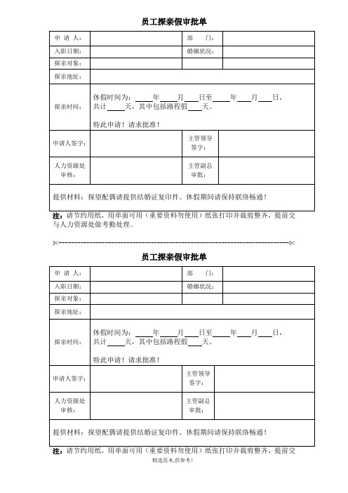 员工探亲假申请单