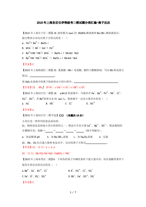 2018年上海各区化学等级考二模试题分类汇编离子反应word答案版