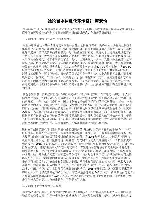 浅论商业体现代环境设计 顾慧怡