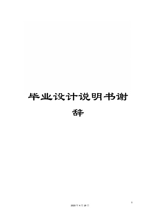 毕业设计说明书谢辞