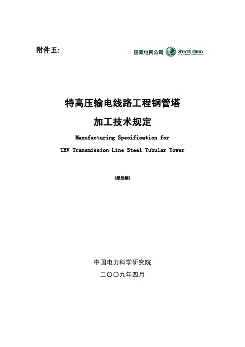 特高压钢管塔加工技术规定