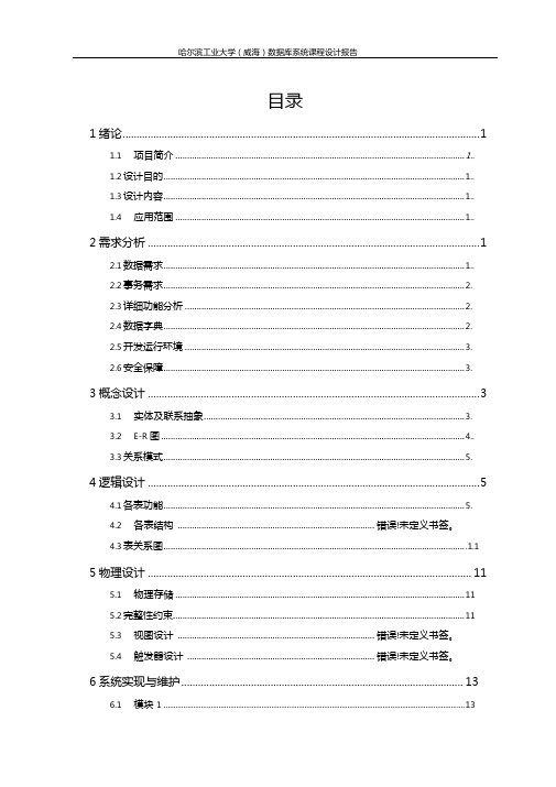 数据库系统课程设计报告