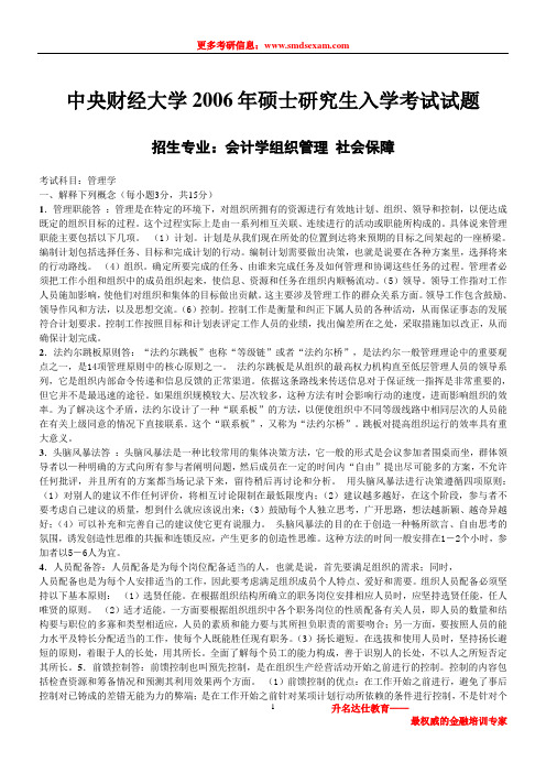 中央财经大学管理学2006年考研试题(答案)