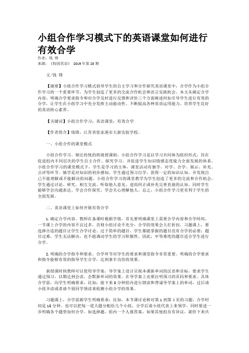 小组合作学习模式下的英语课堂如何进行有效合学