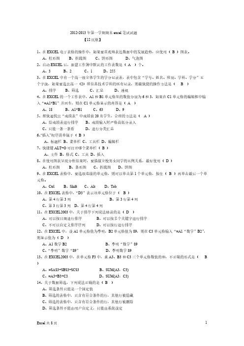 2012-2013年第一学期excel原题附答案试题