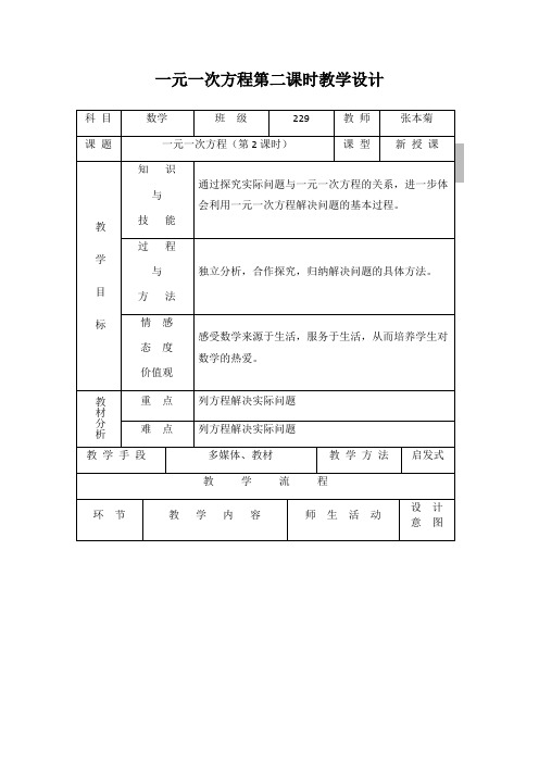 一元一次方程教学设计(第二课时)