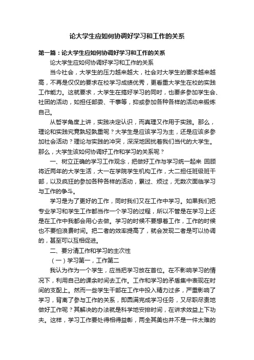 论大学生应如何协调好学习和工作的关系