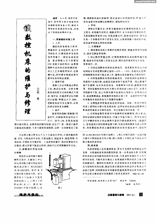 谈数控机床的维护与修理