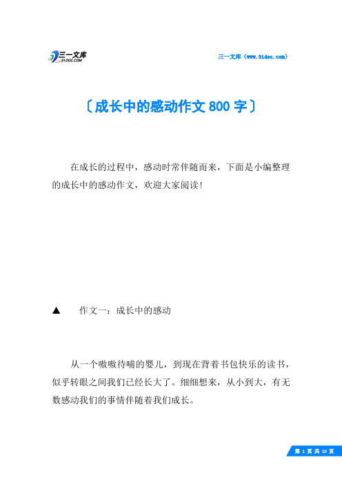 成长中的感动作文800字