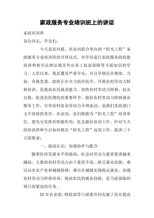 家政服务专业培训班上的讲话