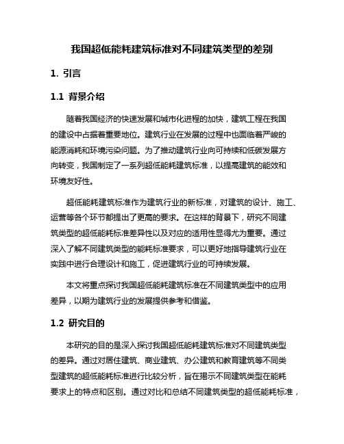 我国超低能耗建筑标准对不同建筑类型的差别