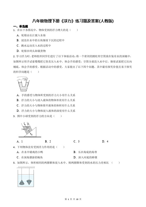 八年级物理下册《浮力》练习题及答案(人教版)