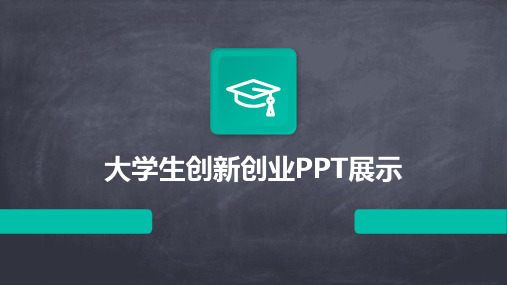 大学生创新创业PPT展示