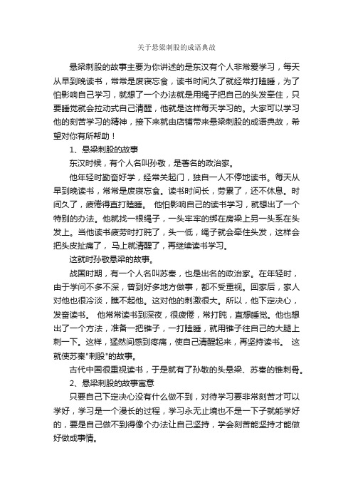 关于悬梁刺股的成语典故