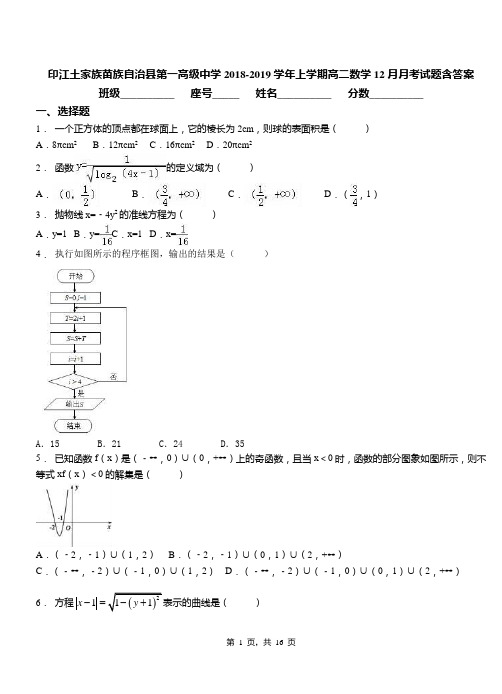 印江土家族苗族自治县第一高级中学2018-2019学年上学期高二数学12月月考试题含答案
