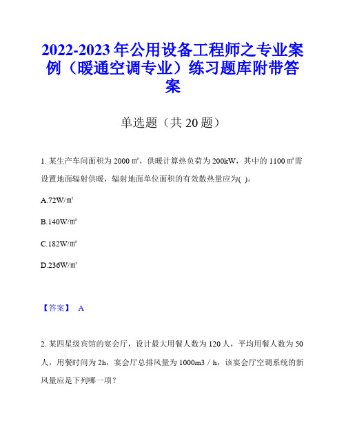 2022-2023年公用设备工程师之专业案例(暖通空调专业)练习题库附带答案