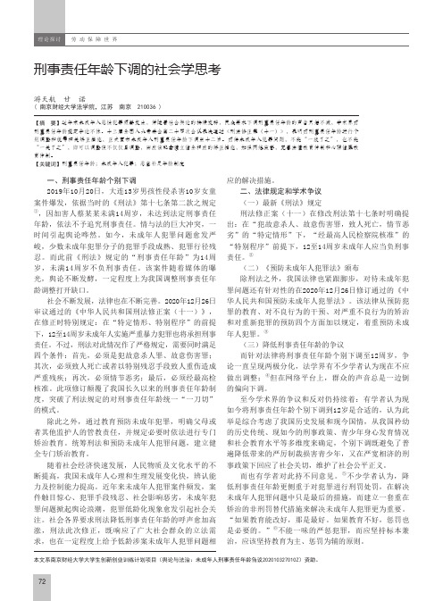 刑事责任年龄下调的社会学思考