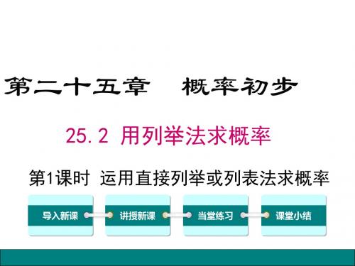 25.2 用列举法求概率1 第1课时 运用直接列举或列表法求概率