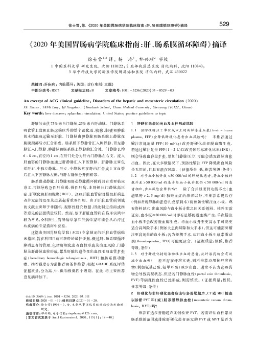 《2020年美国胃肠病学院临床指南：肝、肠系膜循环障碍》摘译 徐士雪