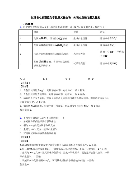 江苏省七校联盟化学氮及其化合物  知识点及练习题及答案