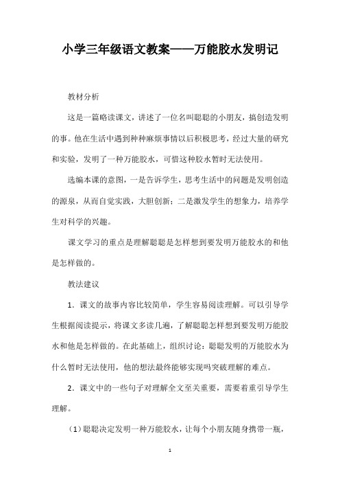 小学三年级语文教案——万能胶水发明记