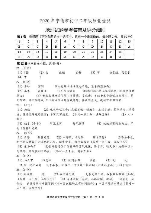 2020年宁德市八年级地理质检卷答案