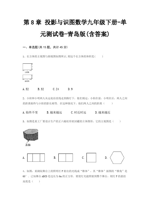 第8章 投影与识图数学九年级下册-单元测试卷-青岛版(含答案)