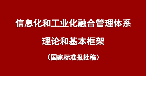 两化融合管理体系的理论和基本框架 (2)