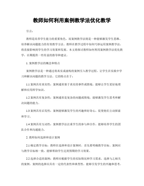 教师如何利用案例教学法优化教学