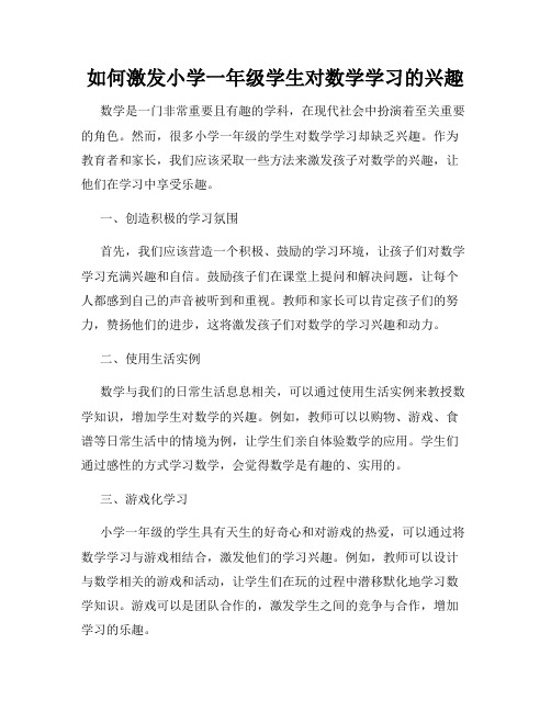 如何激发小学一年级学生对数学学习的兴趣