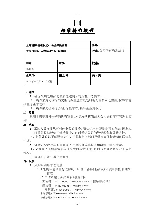 采购标准操作规程(原版)