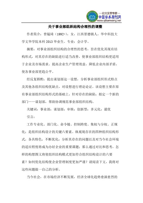 关于事业部组织结构合理性的调整