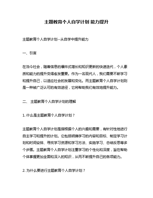 主题教育个人自学计划 能力提升