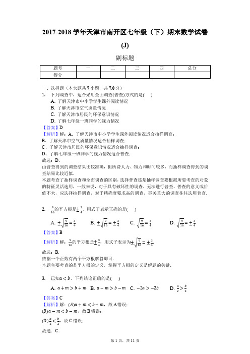 2017-2018学年天津市南开区七年级(下)期末数学试卷(J)