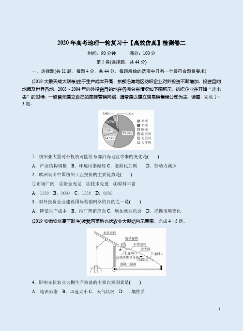 2020年高考地理一轮复习九【高效仿真】检测卷二附答案详析