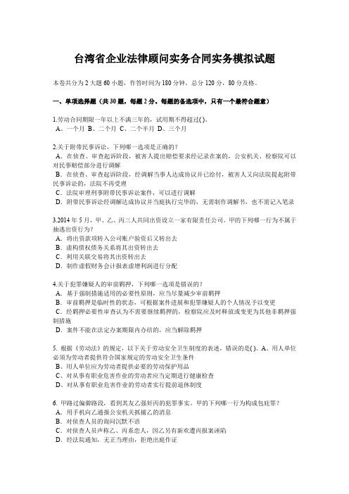 台湾省企业法律顾问实务合同实务模拟试题