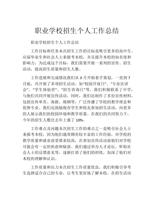 职业学校招生个人工作总结