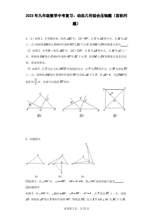 最新九年级数学中考复习：动态几何综合压轴题(面积问题)含答案