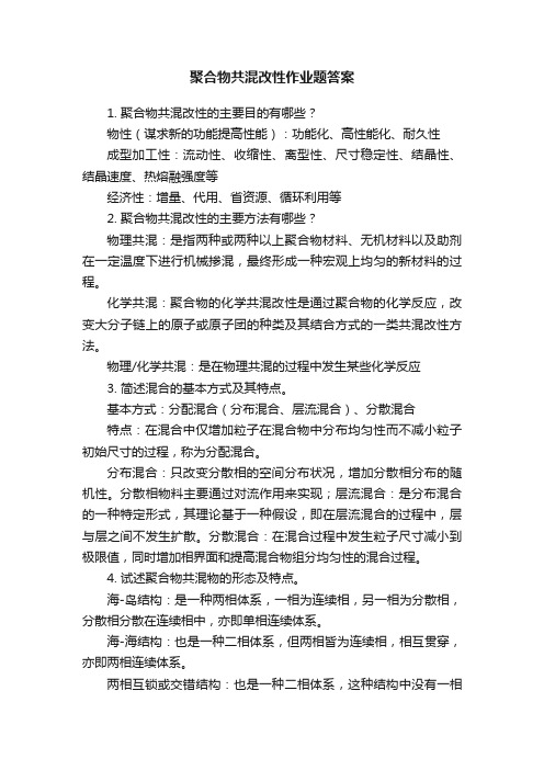 聚合物共混改性作业题答案