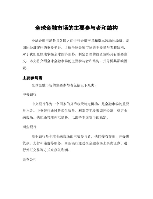 全球金融市场的主要参与者和结构