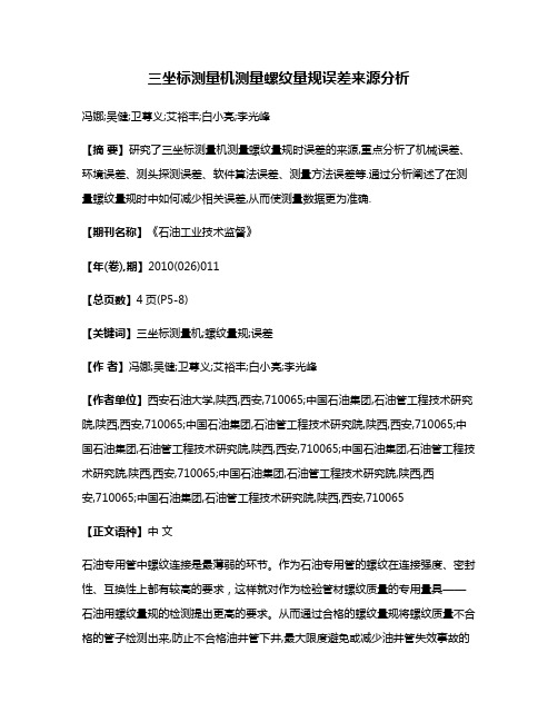 三坐标测量机测量螺纹量规误差来源分析