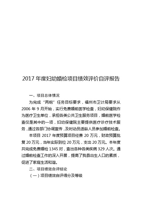 2017年度妇幼婚检项目绩效评价自评报告