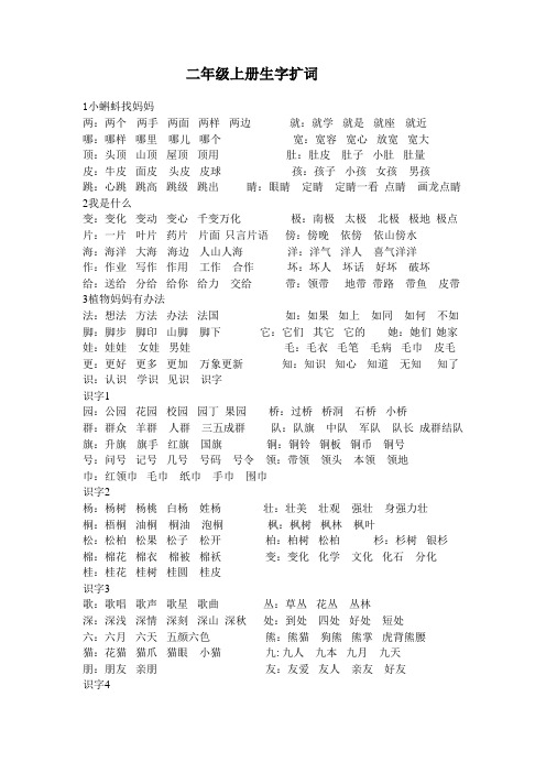 最新部编教材二年级上册生字扩词(分课)