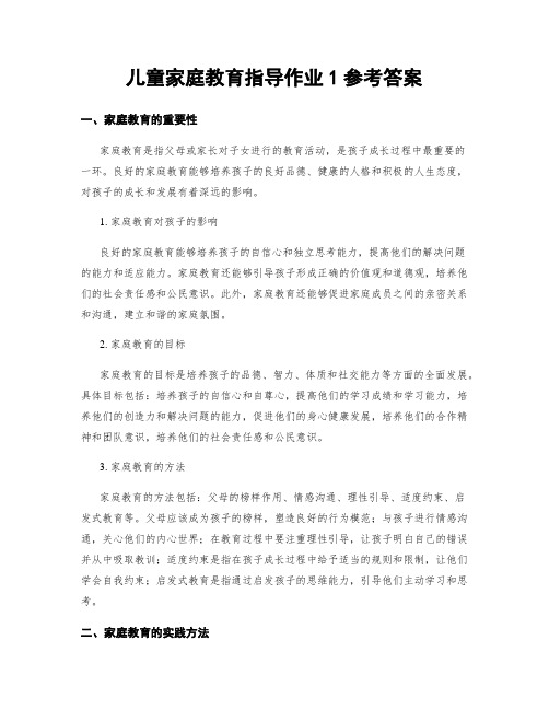 儿童家庭教育指导作业1参考答案