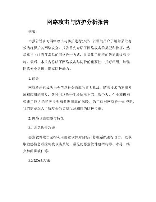 网络攻击与防护分析报告