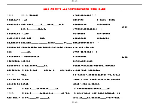 2021年七年级生物下册 4.6.3 神经调节的基本方式教学案(无答案) 新人教版