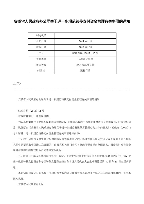 安徽省人民政府办公厅关于进一步规范转移支付资金管理有关事项的通知-皖政办秘〔2019〕13号