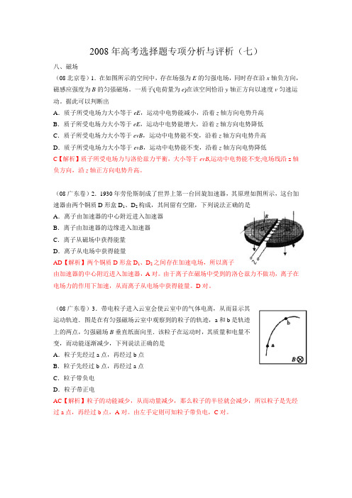 2008年高考选择题专项分析与评析(七)