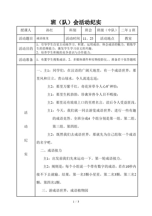 二年一班《成语接龙》班队会活动纪实